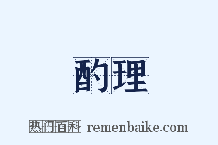 酌理是什么意思的图片